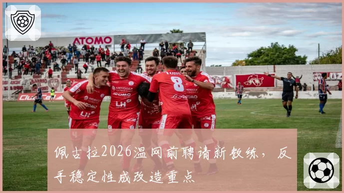 佩古拉2026温网前聘请新教练，反手稳定性成改造重点