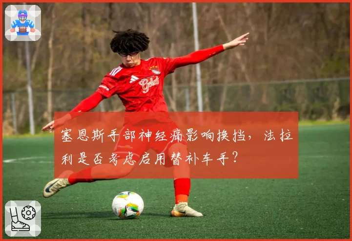 塞恩斯手部神经痛影响换挡，法拉利是否考虑启用替补车手？