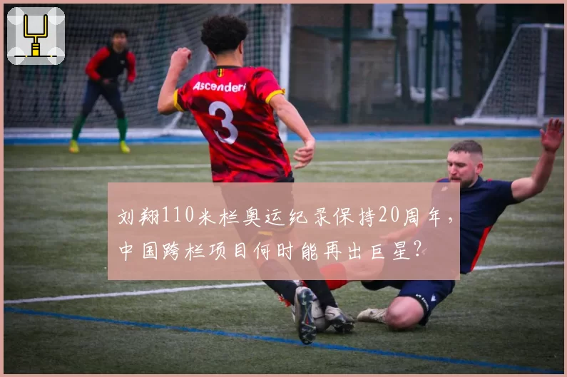 刘翔110米栏奥运纪录保持20周年，中国跨栏项目何时能再出巨星？