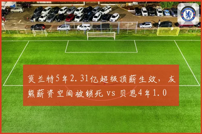 莫兰特5年2.31亿超级顶薪生效，灰熊薪资空间被锁死 vs 贝恩4年1.04亿新合同