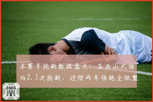 本赛季抢断数据盘点：亚历山大场均2.3次抢断，连续两年领跑全联盟