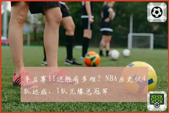 季后赛11连胜有多难？NBA历史仅4队达成，1队无缘总冠军