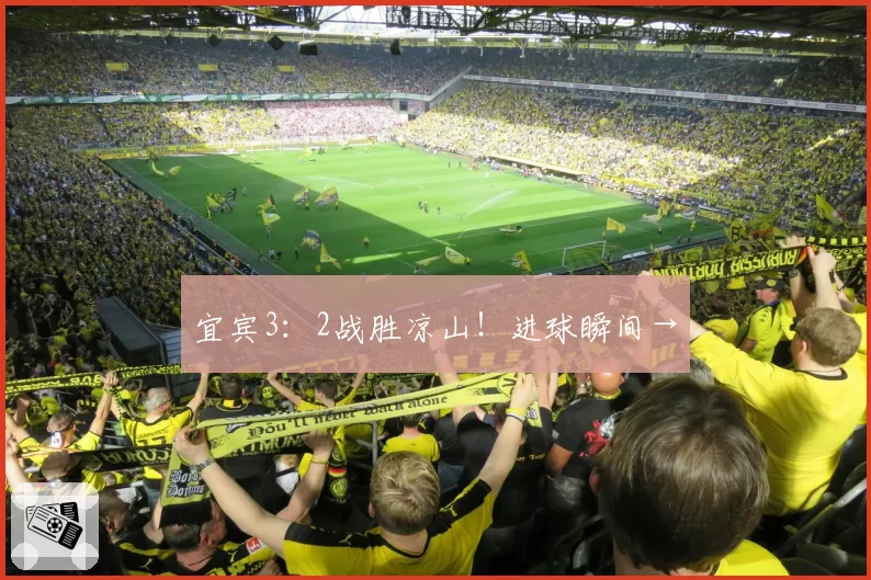 宜宾3：2战胜凉山！进球瞬间→