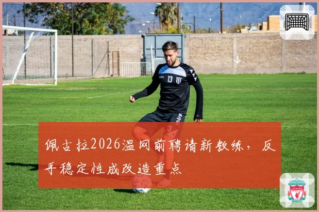 佩古拉2026温网前聘请新教练，反手稳定性成改造重点