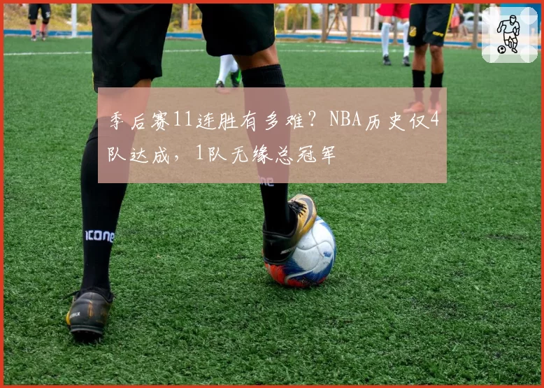 季后赛11连胜有多难?NBA历史仅4队达成,1队无缘总冠军