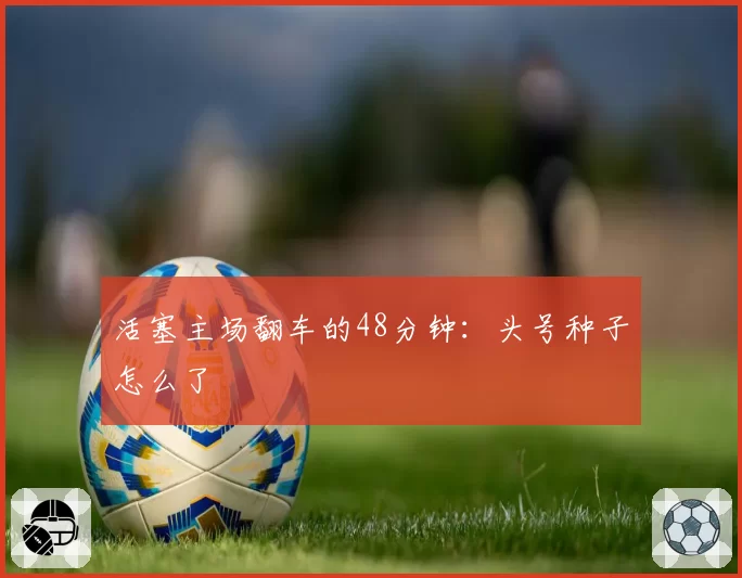 活塞主场翻车的48分钟:头号种子怎么了
