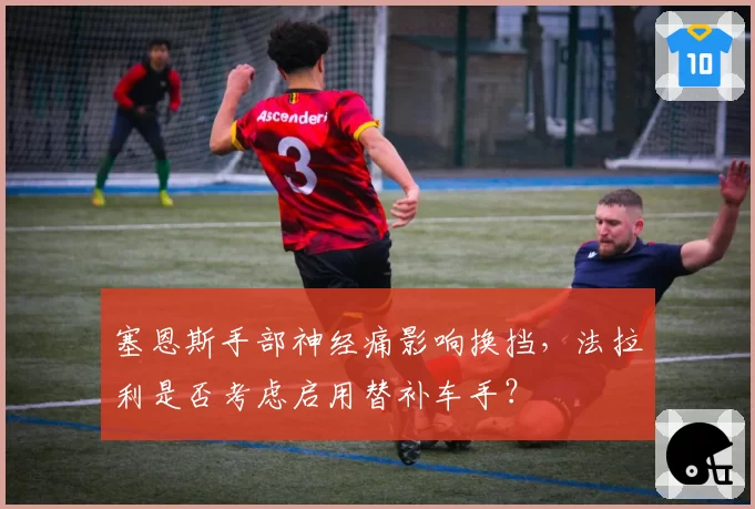 塞恩斯手部神经痛影响换挡，法拉利是否考虑启用替补车手？