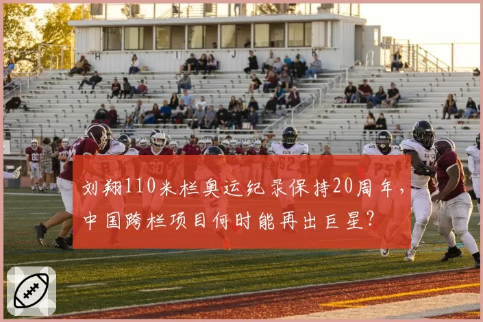 刘翔110米栏奥运纪录保持20周年，中国跨栏项目何时能再出巨星？